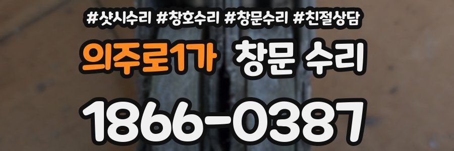 의주로1가 창문 수리