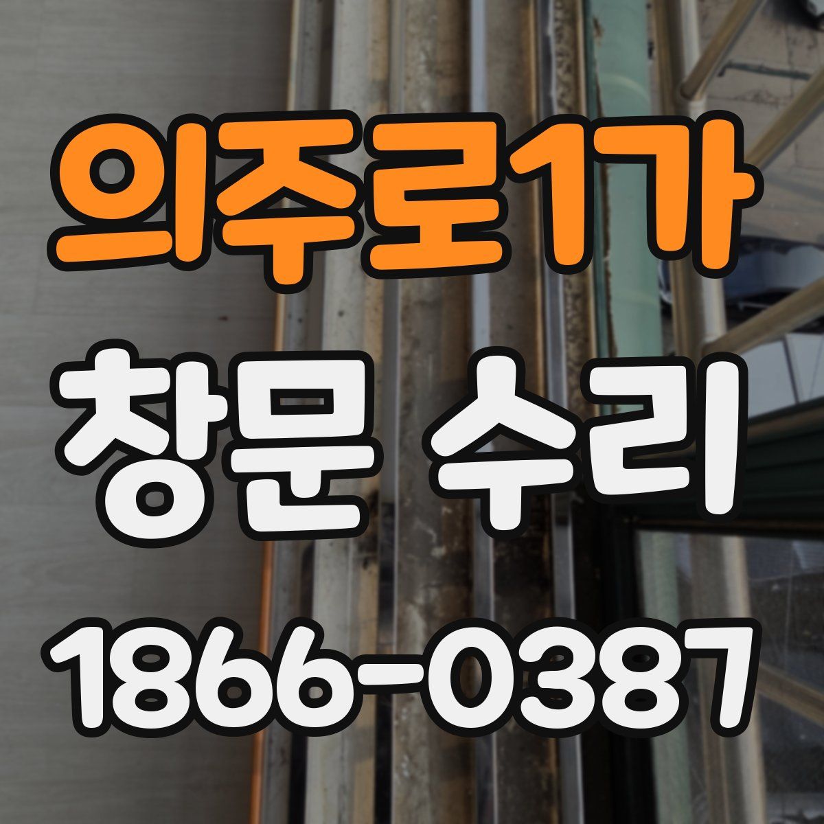 의주로1가 창문 수리