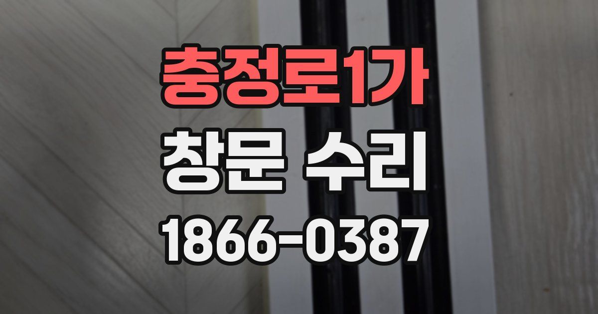 충정로1가 창문 수리