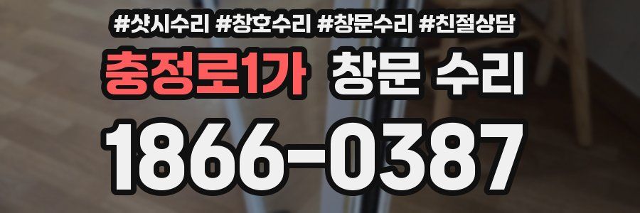 충정로1가 창문 수리