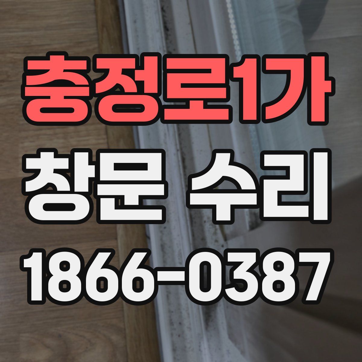 충정로1가 창문 수리