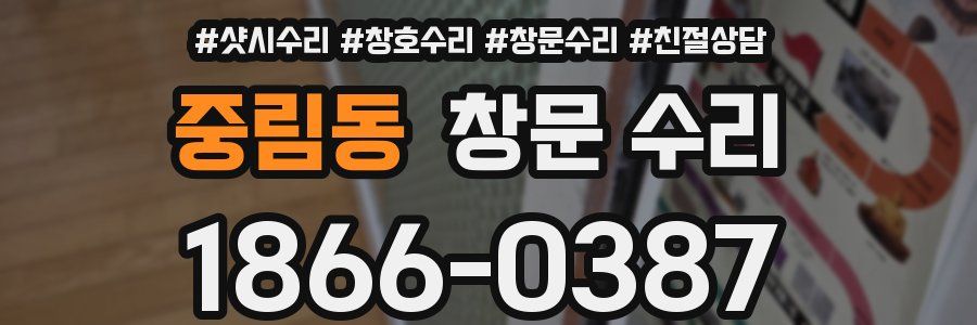 중림동 창문 수리