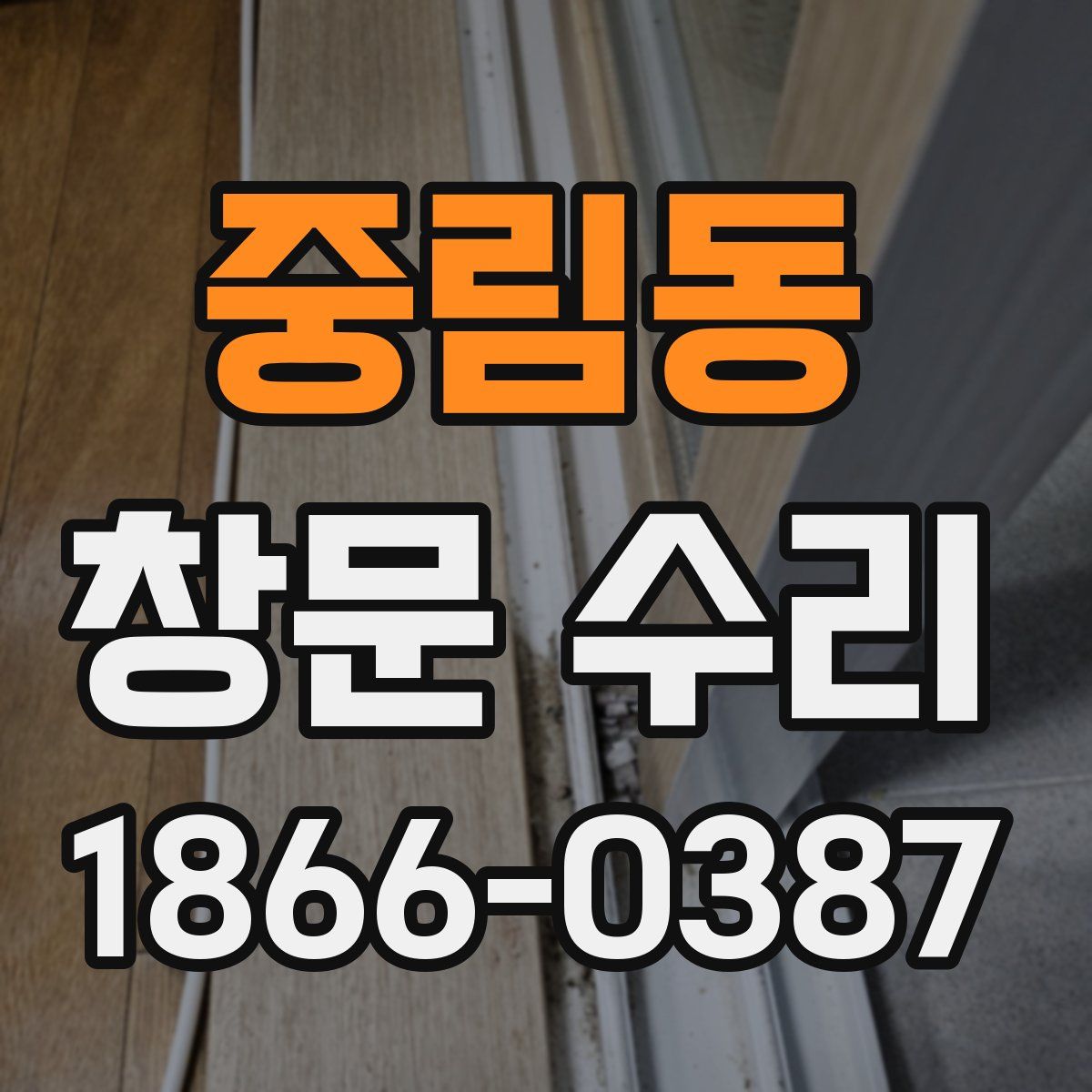 중림동 창문 수리