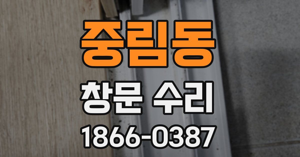 중림동 창문 수리