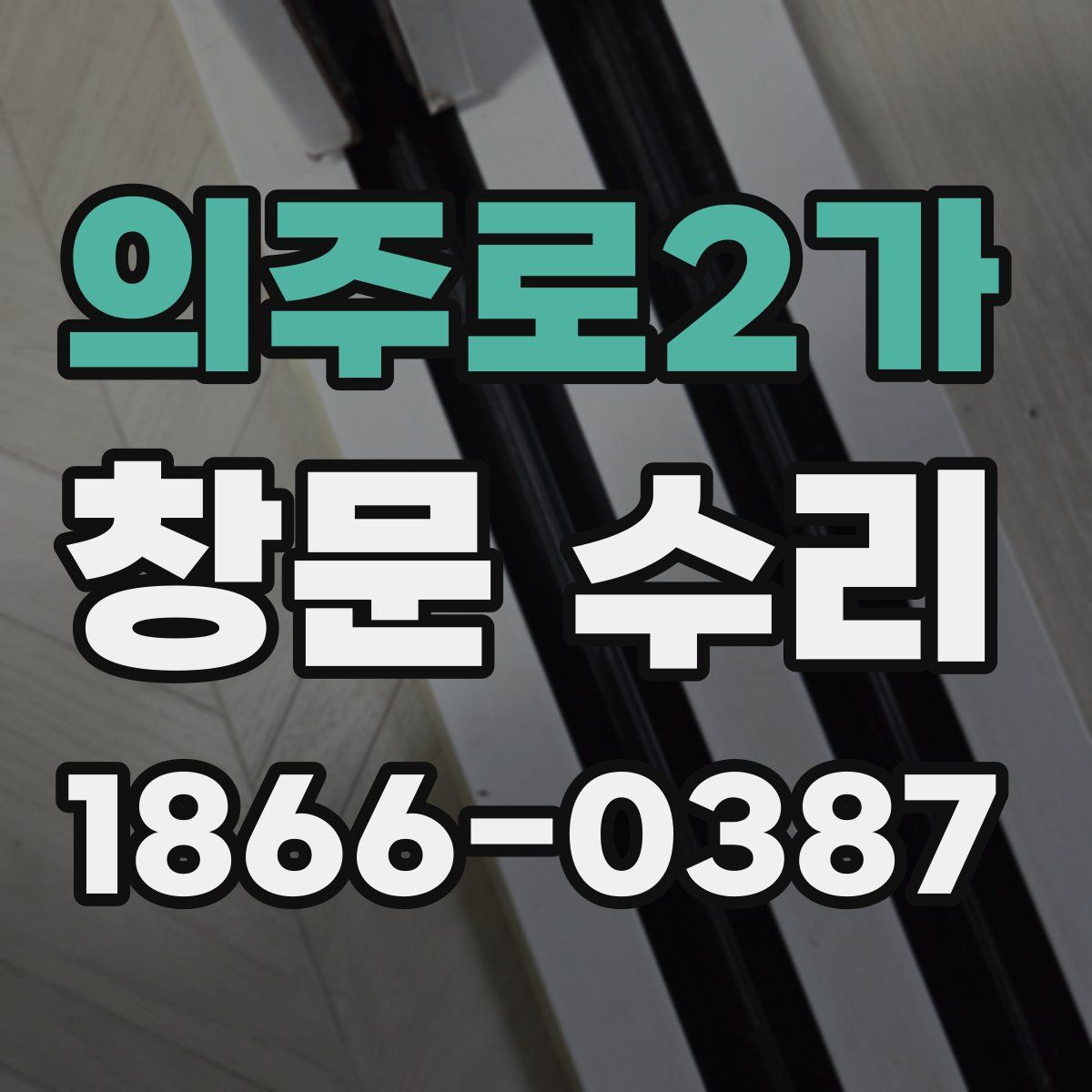 의주로2가 창문 수리