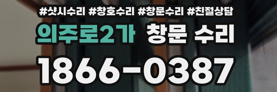 의주로2가 창문 수리