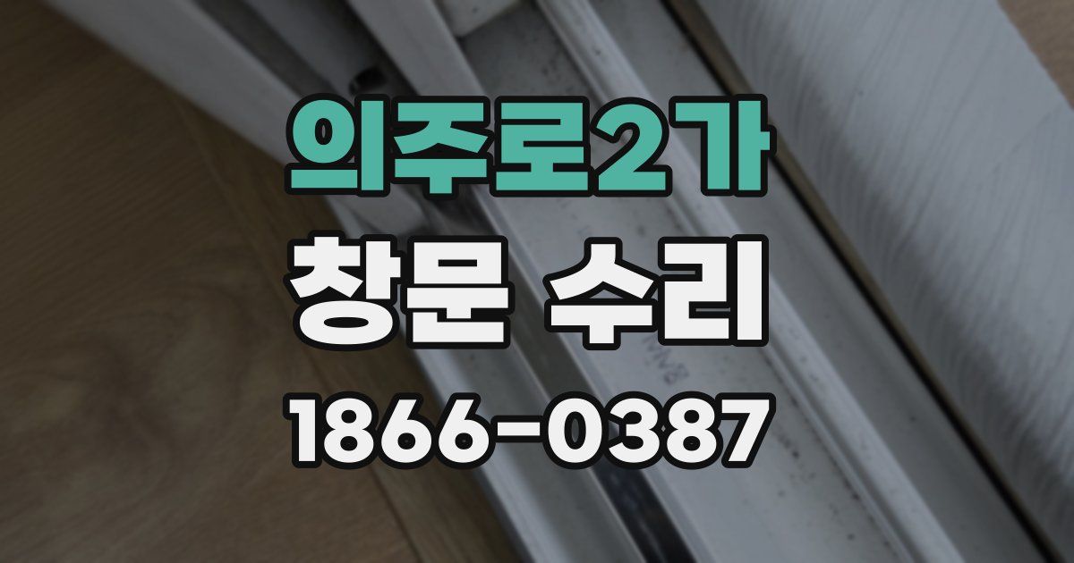 의주로2가 창문 수리