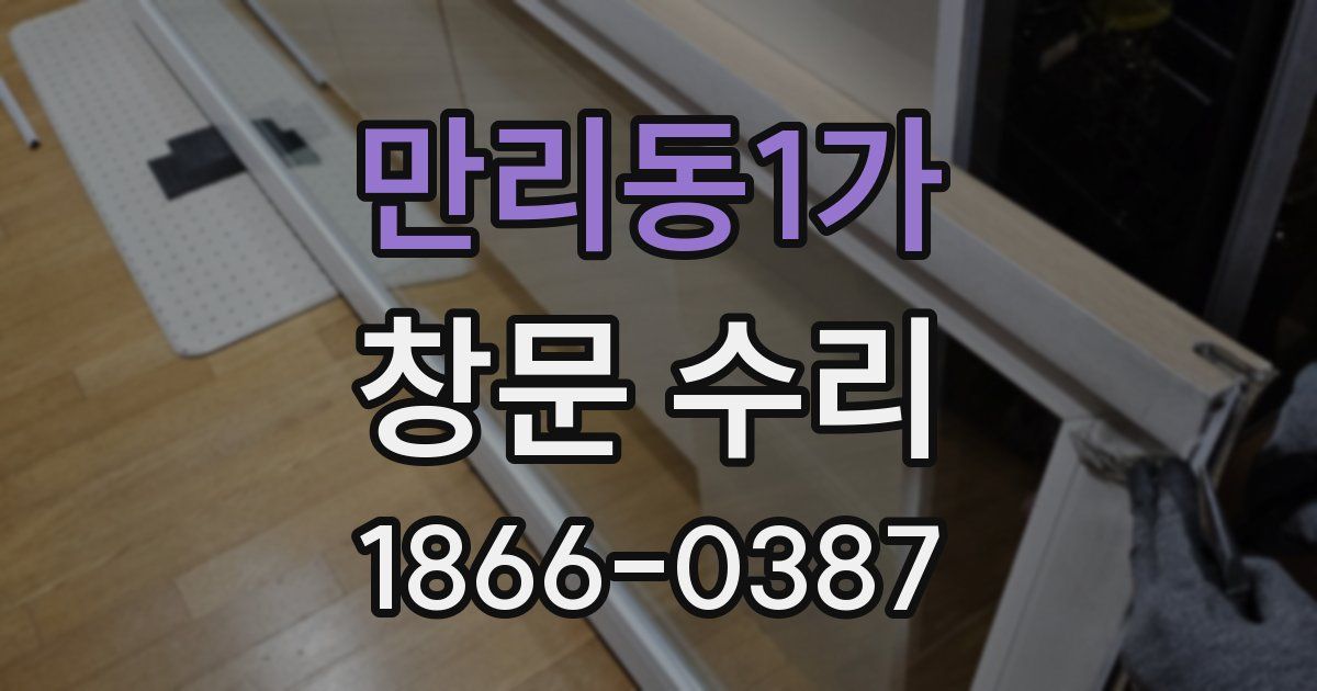 만리동1가 창문 수리