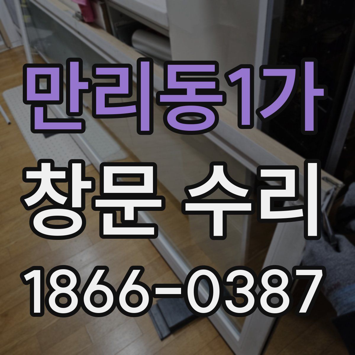 만리동1가 창문 수리