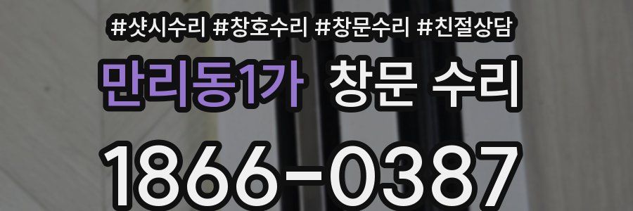 만리동1가 창문 수리