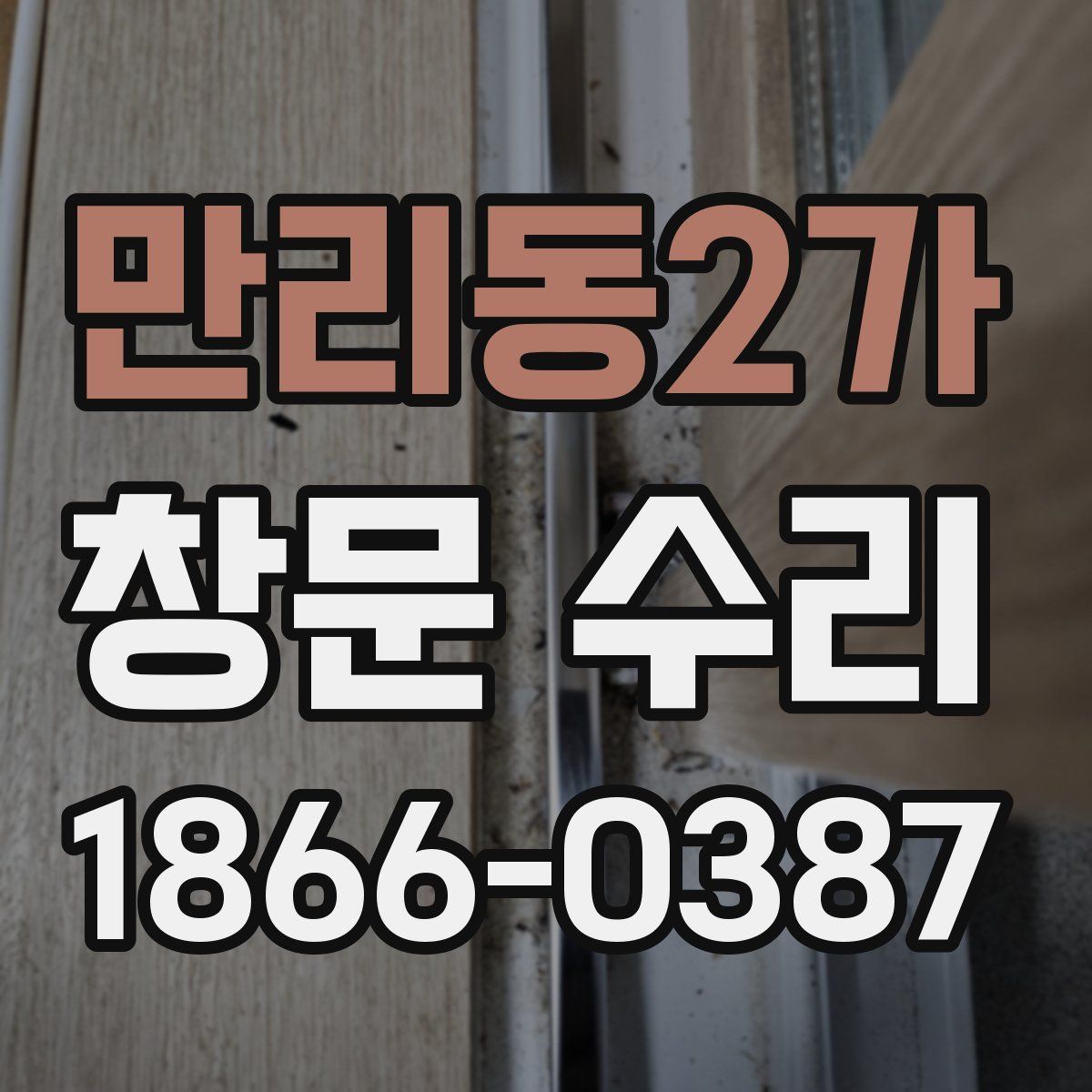 만리동2가 창문 수리