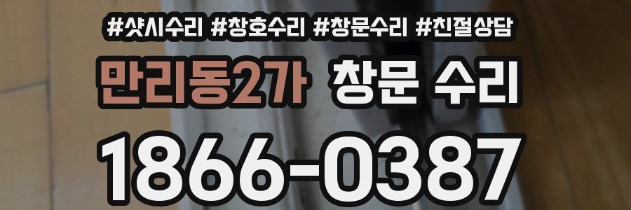 만리동2가 창문 수리