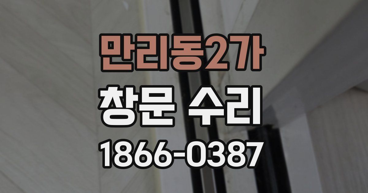 만리동2가 창문 수리