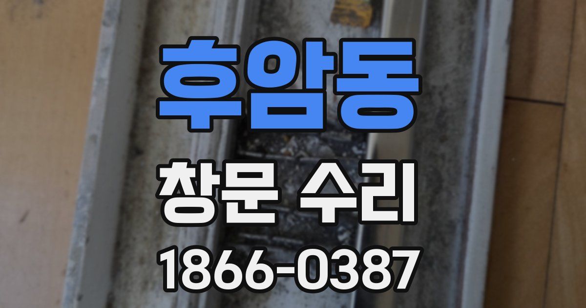 후암동 창문 수리