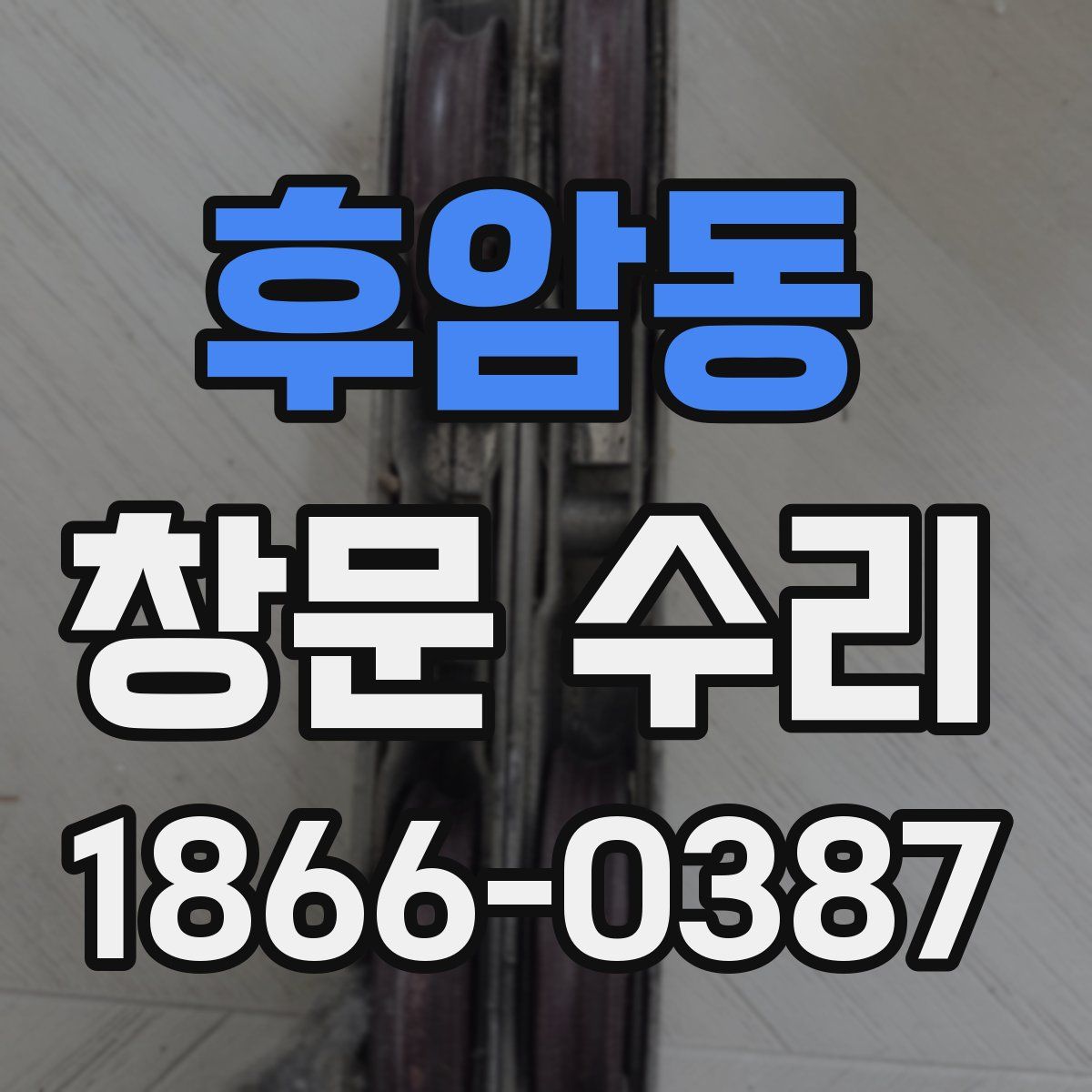 후암동 창문 수리