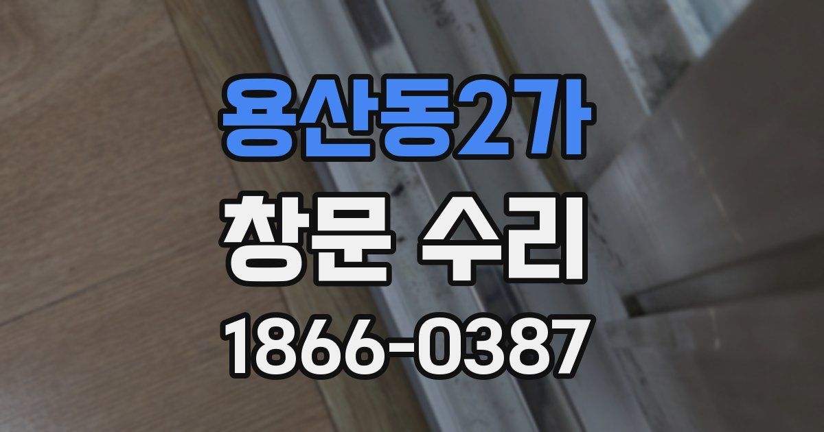 용산동2가 창문 수리