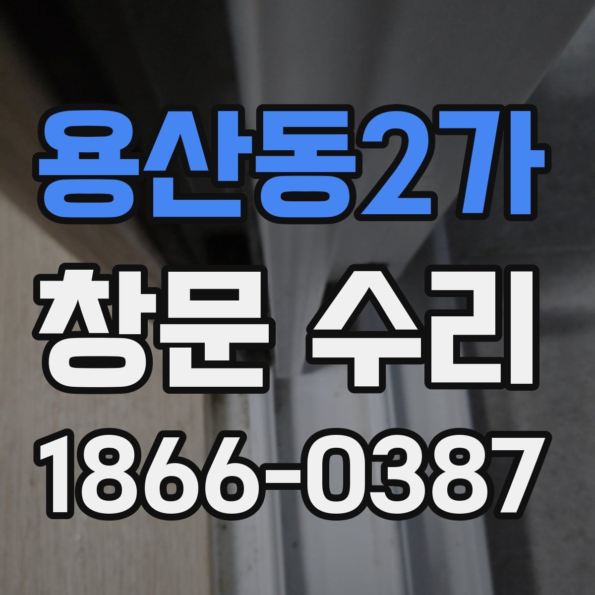 용산동2가 창문 수리