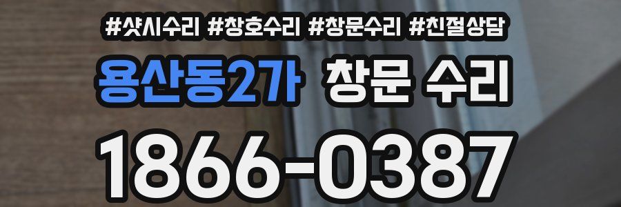 용산동2가 창문 수리