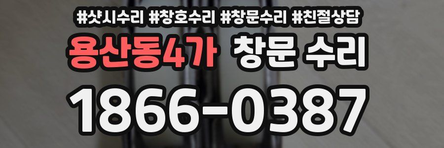 용산동4가 창문 수리