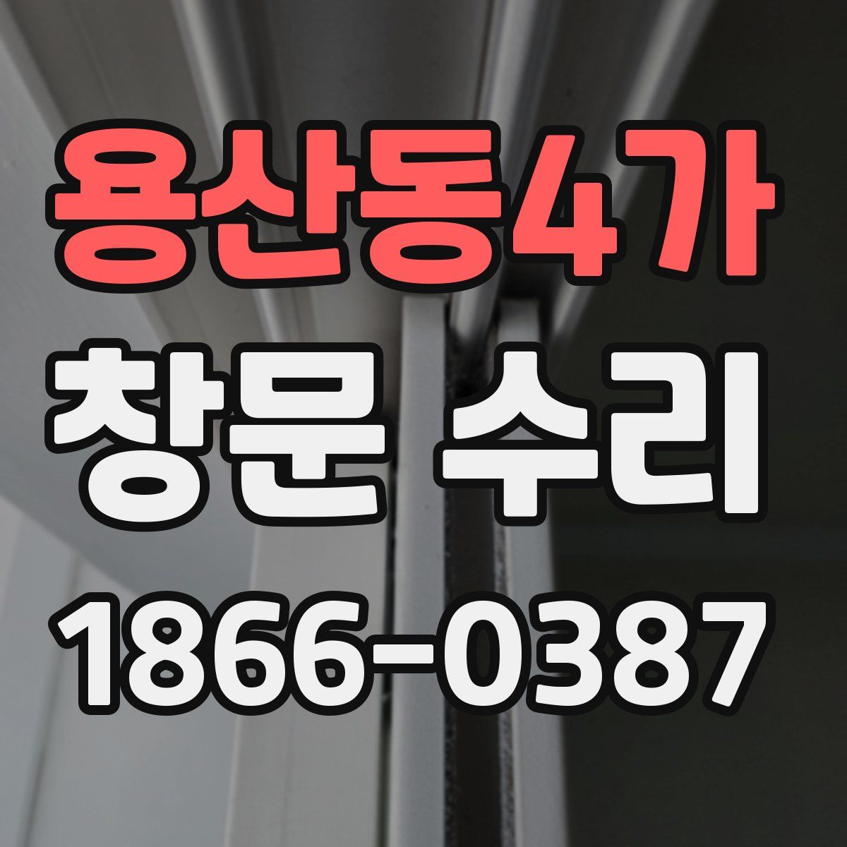 용산동4가 창문 수리