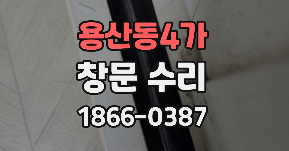 용산동4가 창문 수리