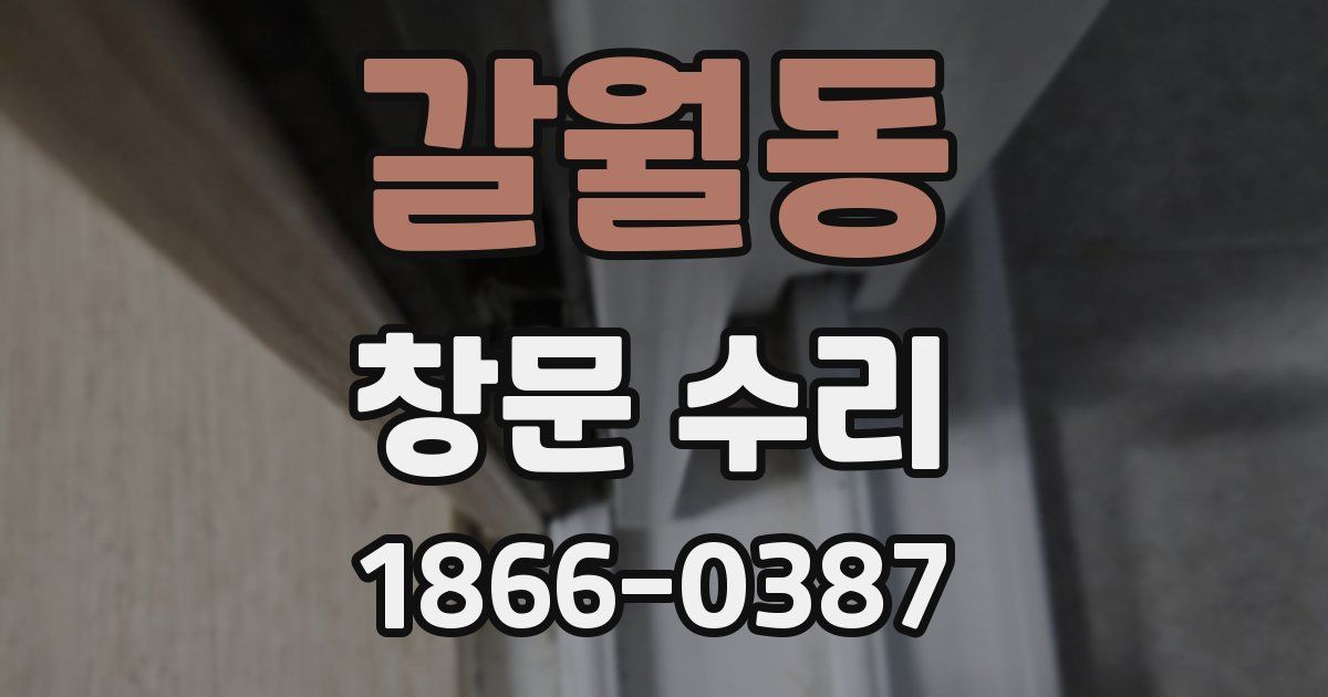 갈월동 창문 수리