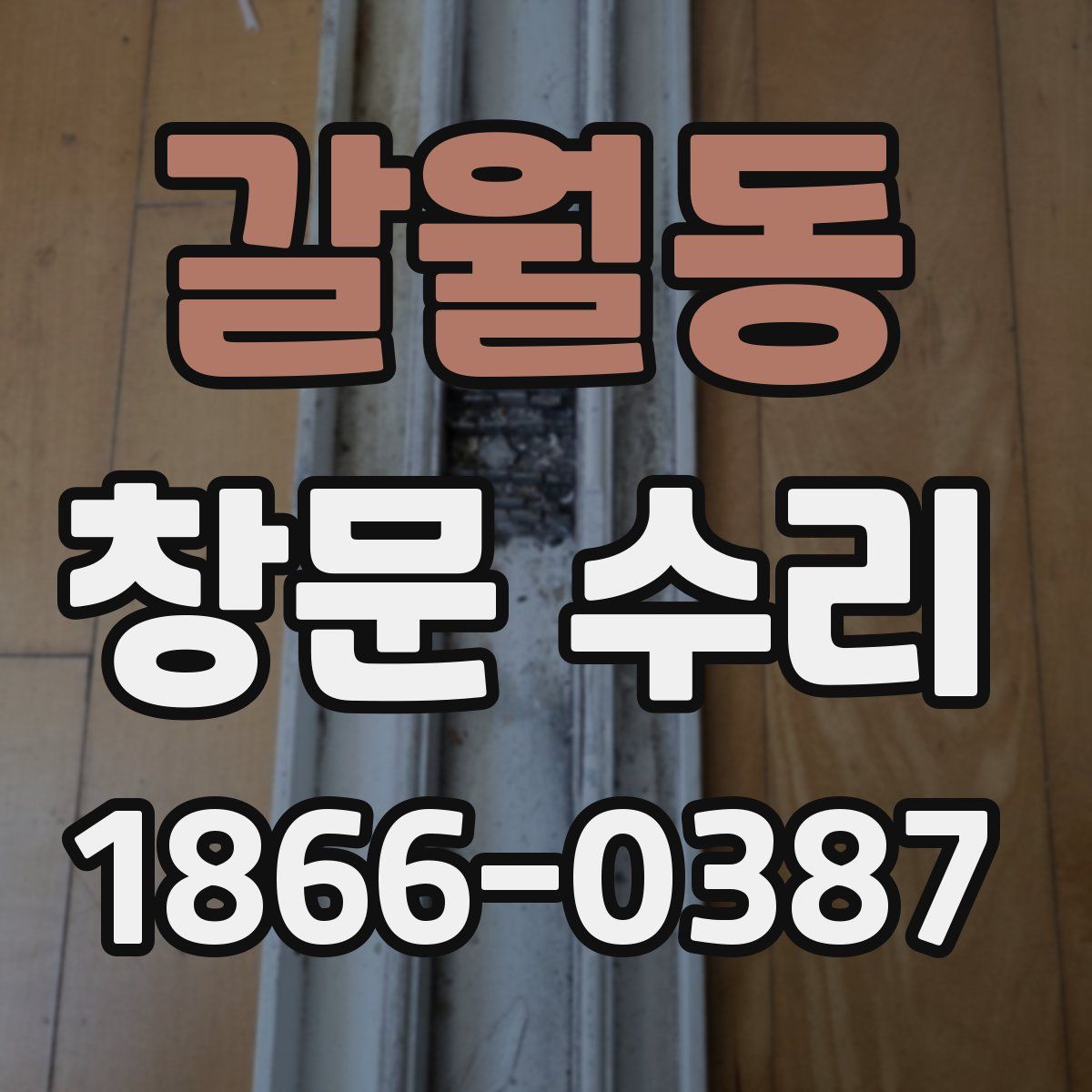갈월동 창문 수리