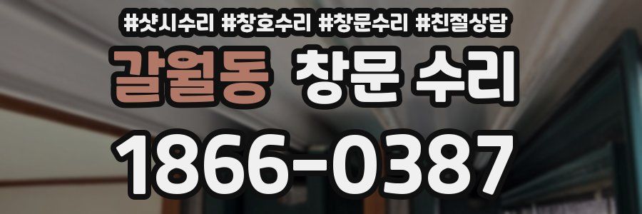 갈월동 창문 수리