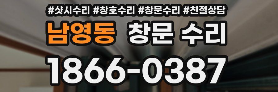 남영동 창문 수리