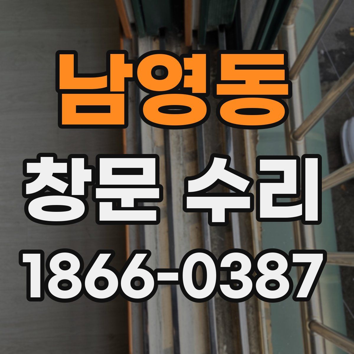 남영동 창문 수리