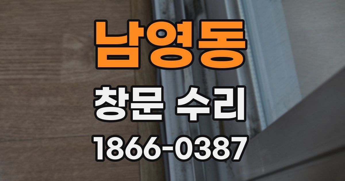 남영동 창문 수리