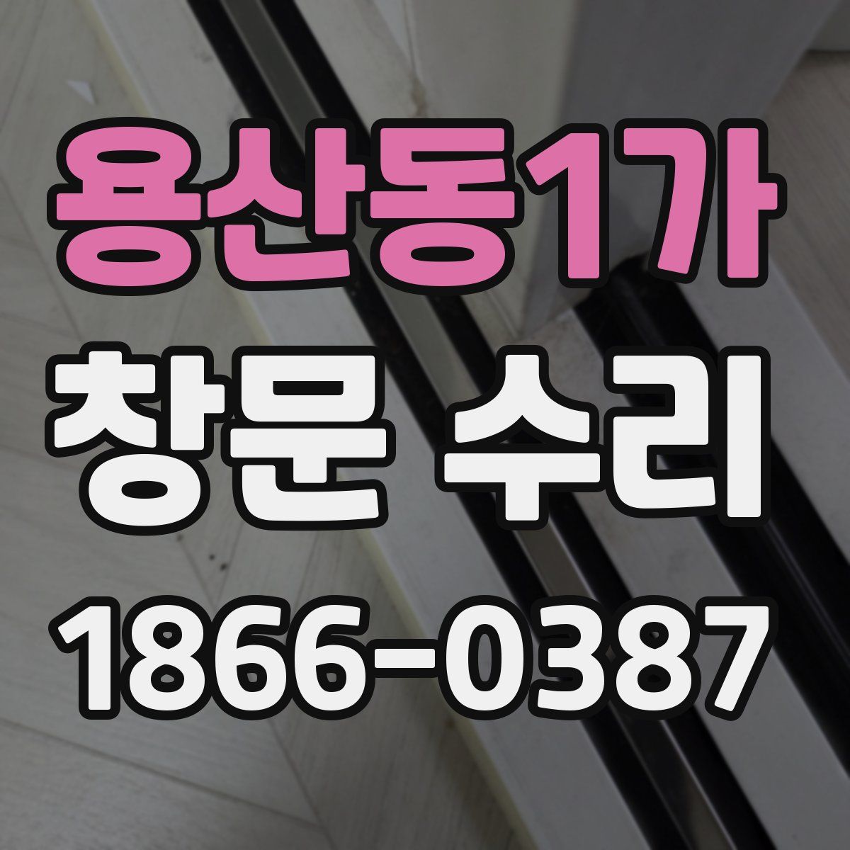 용산동1가 창문 수리
