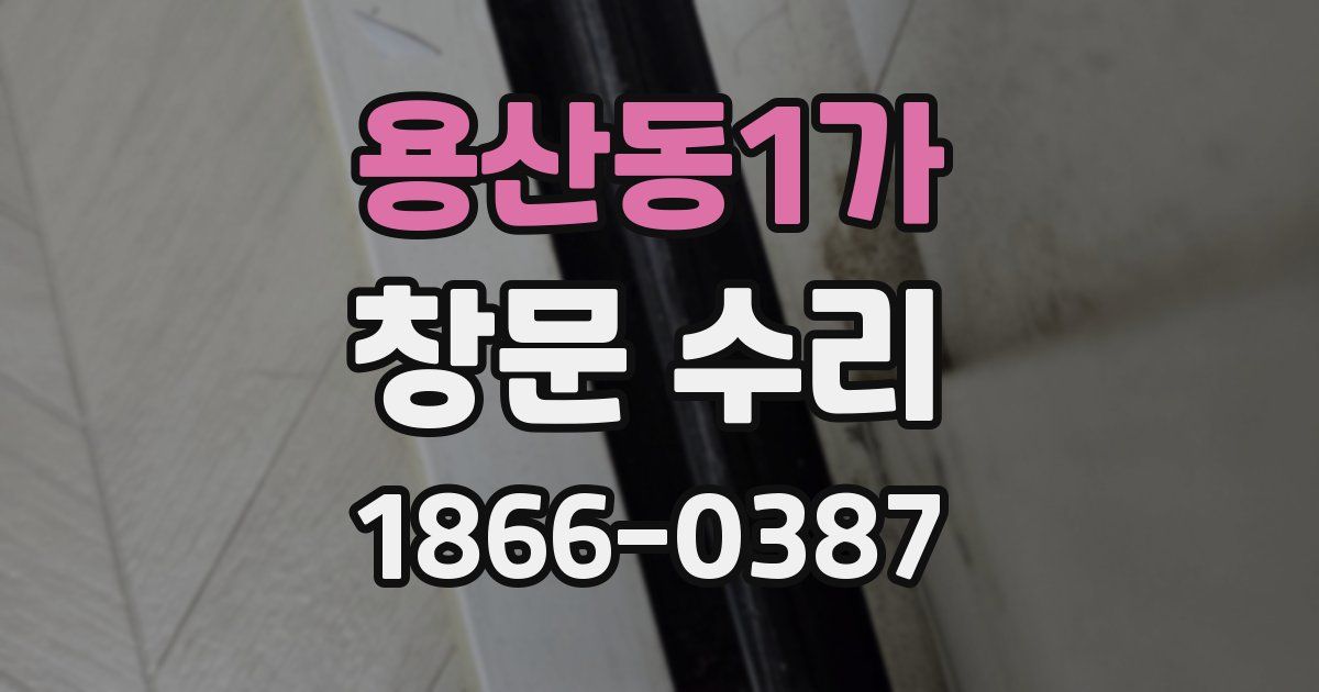 용산동1가 창문 수리