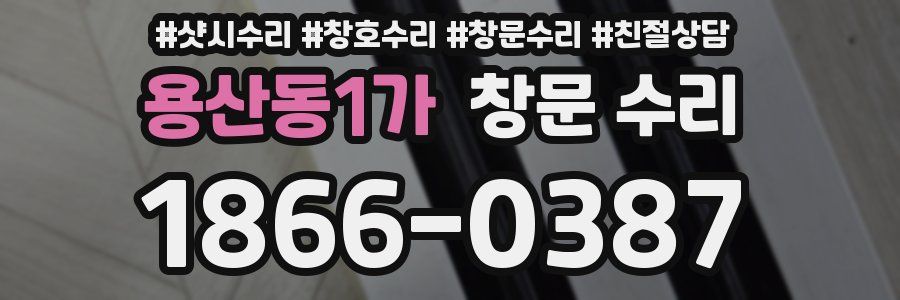 용산동1가 창문 수리