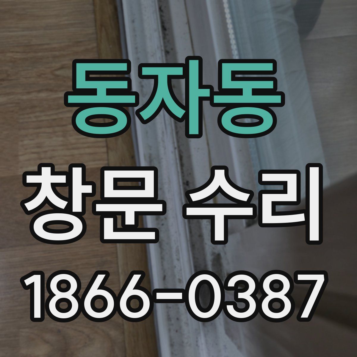 동자동 창문 수리