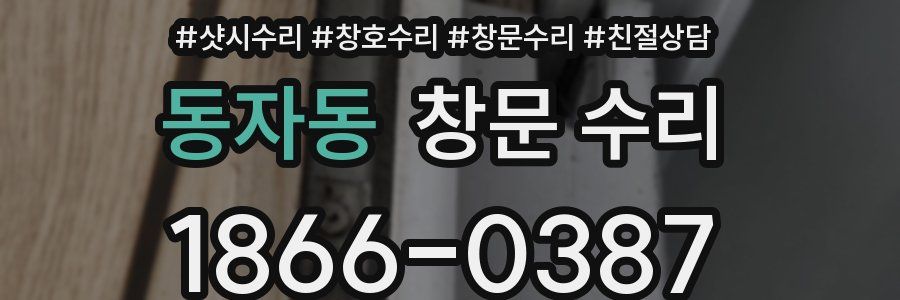 동자동 창문 수리