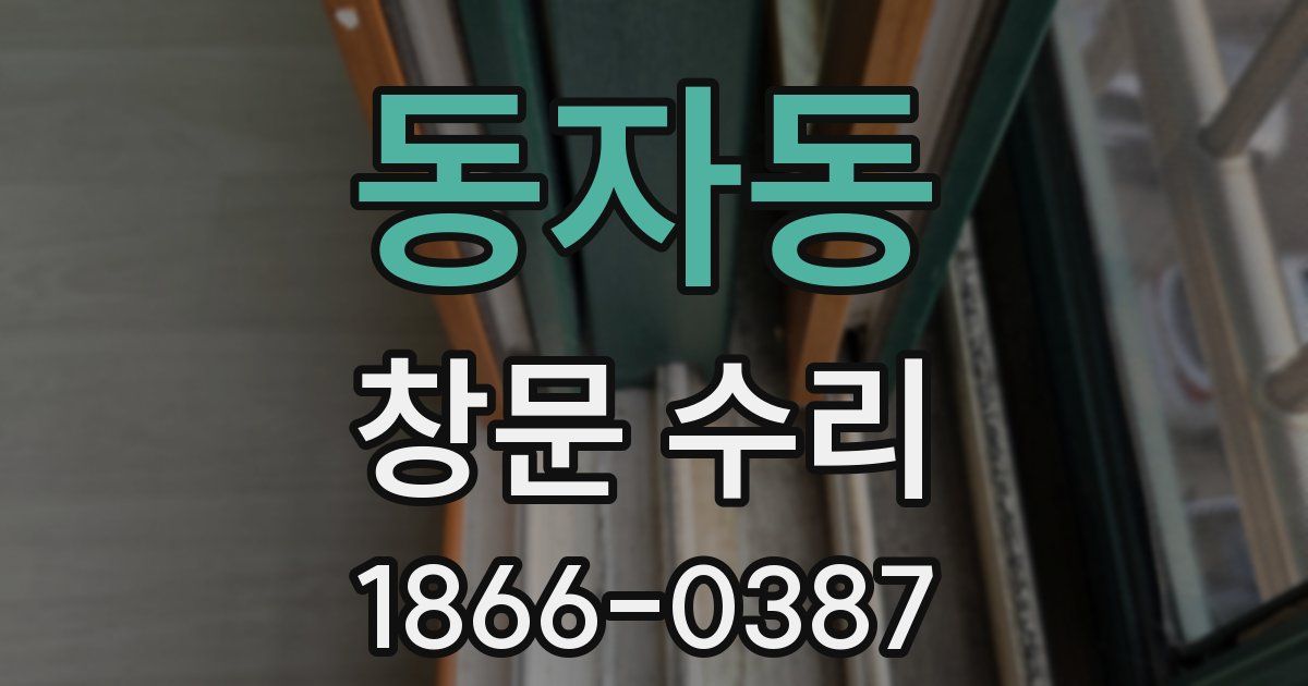 동자동 창문 수리