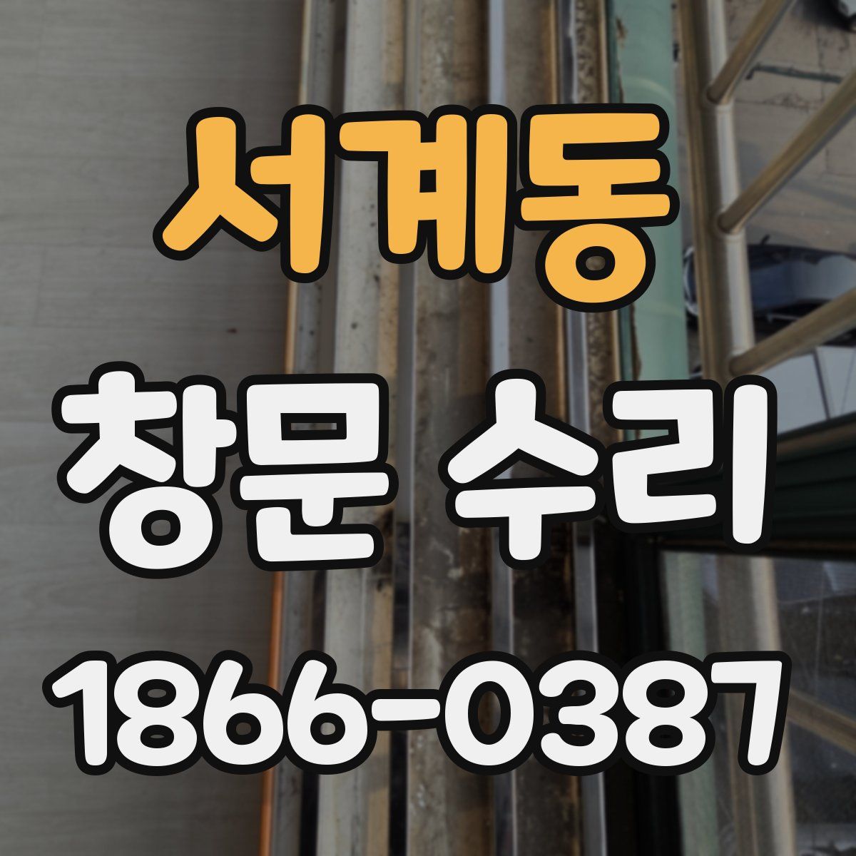 서계동 창문 수리