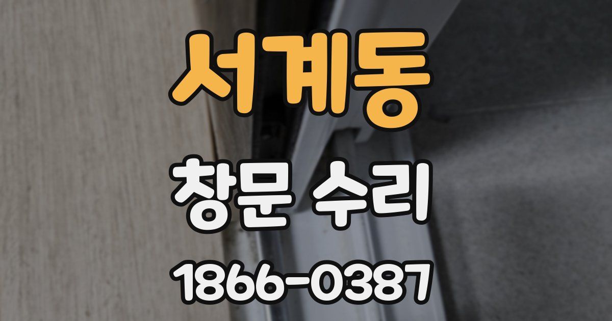 서계동 창문 수리