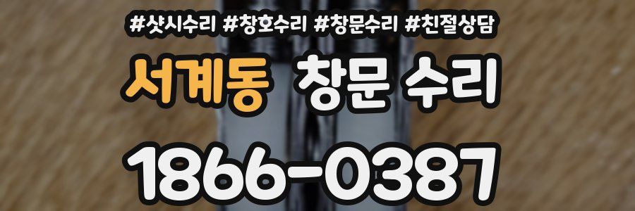 서계동 창문 수리