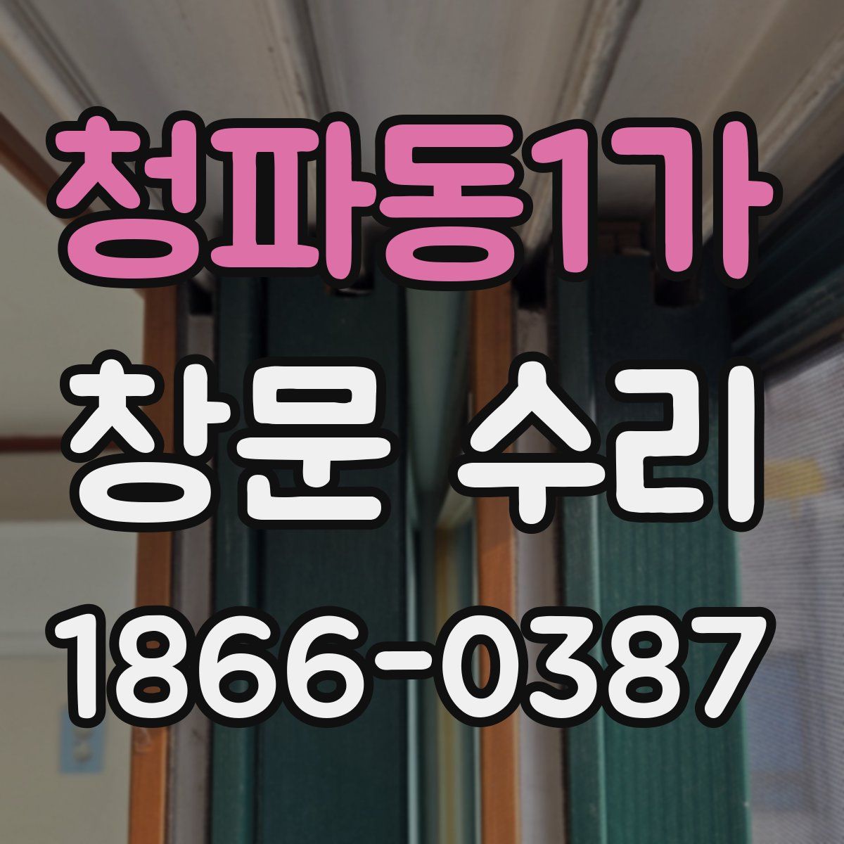 청파동1가 창문 수리