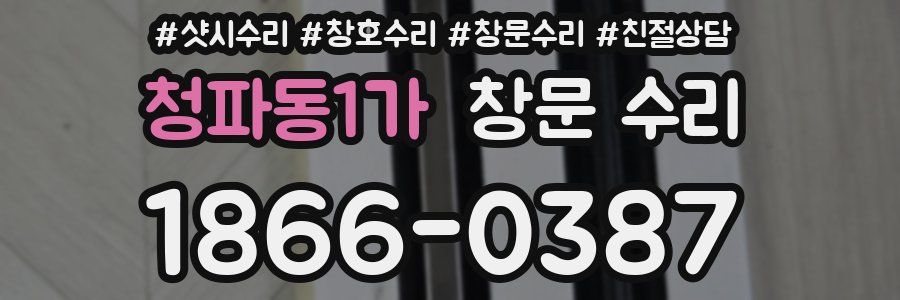 청파동1가 창문 수리