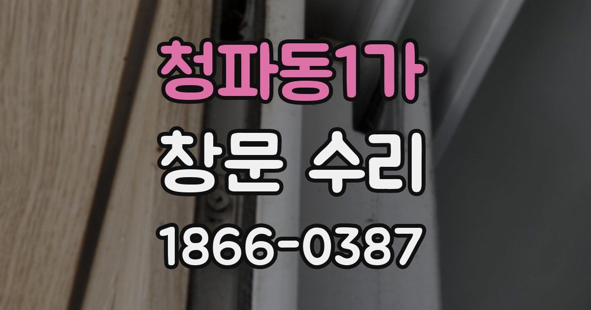 청파동1가 창문 수리