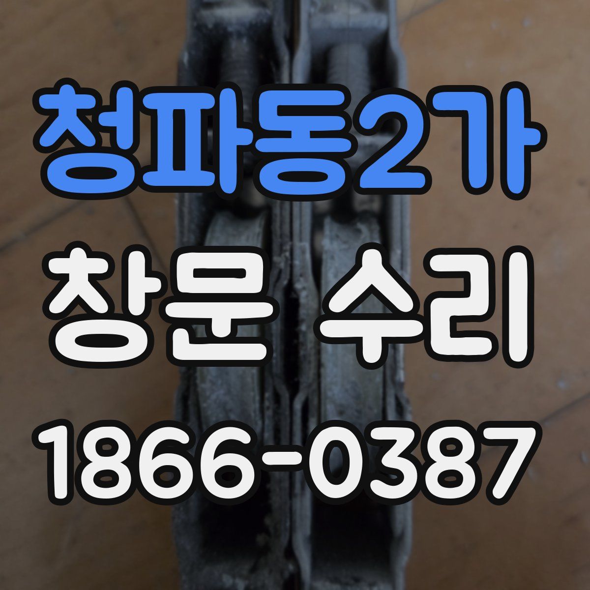 청파동2가 창문 수리