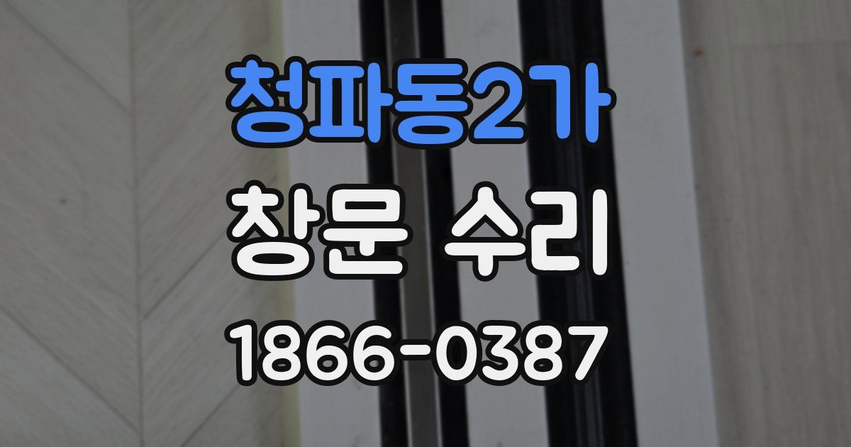 청파동2가 창문 수리