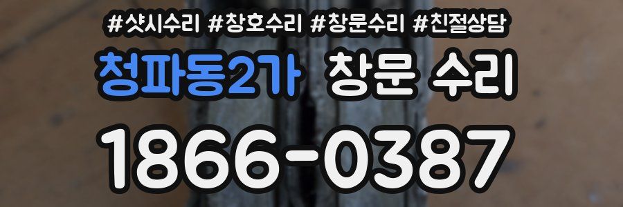 청파동2가 창문 수리