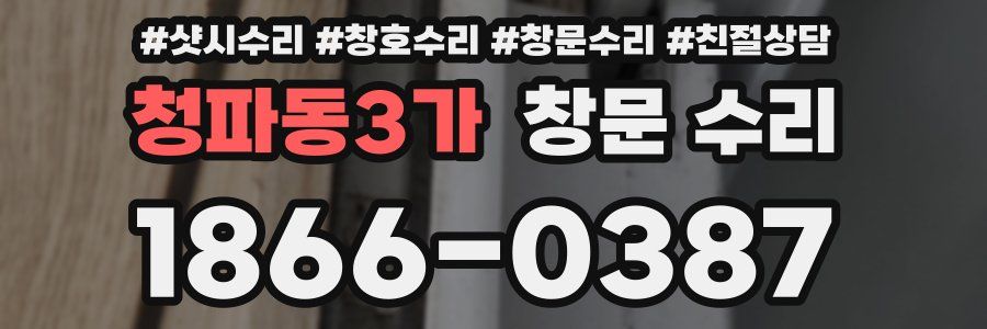 청파동3가 창문 수리
