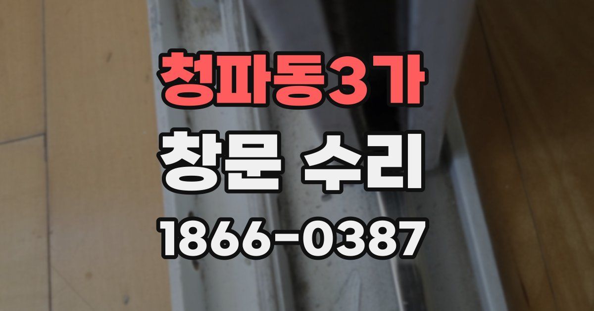 청파동3가 창문 수리