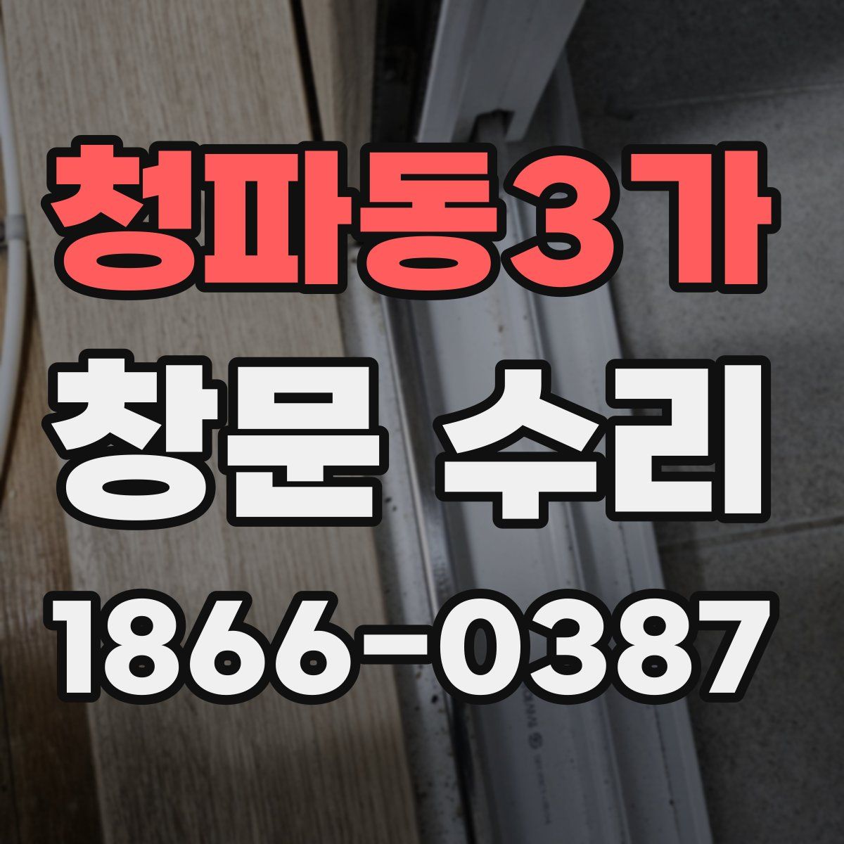청파동3가 창문 수리