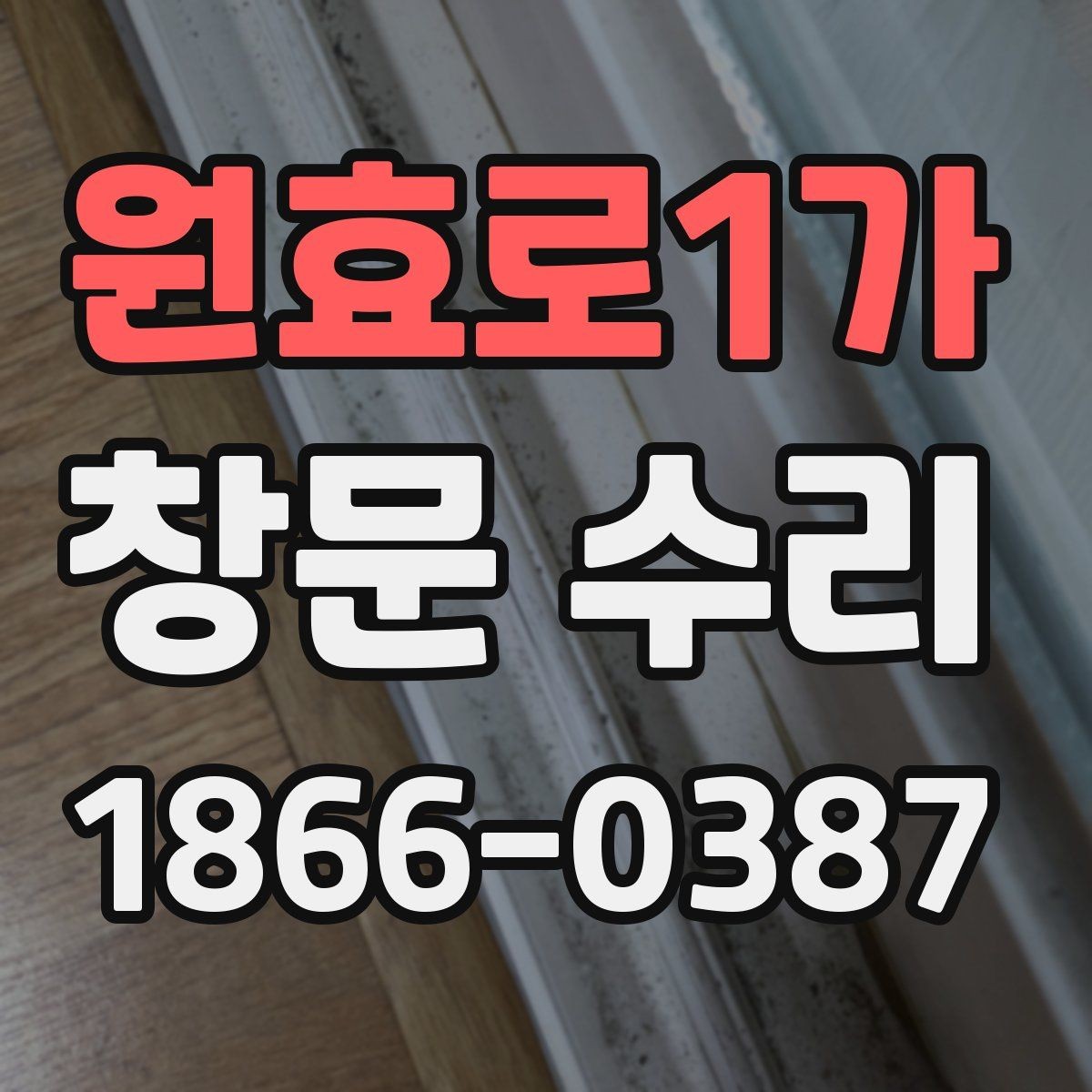 원효로1가 창문 수리 시 자재 선택 포인트
